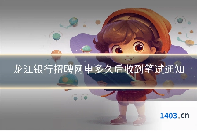 龙江银行招聘网申多久后收到笔试通知