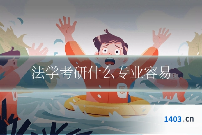 法学考研什么专业容易