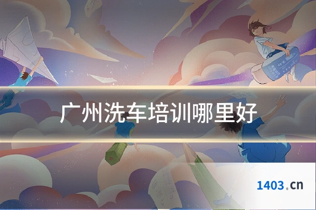 广州洗车培训哪里好