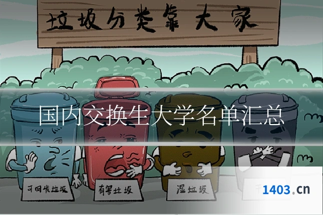 国内交换生大学名单汇总