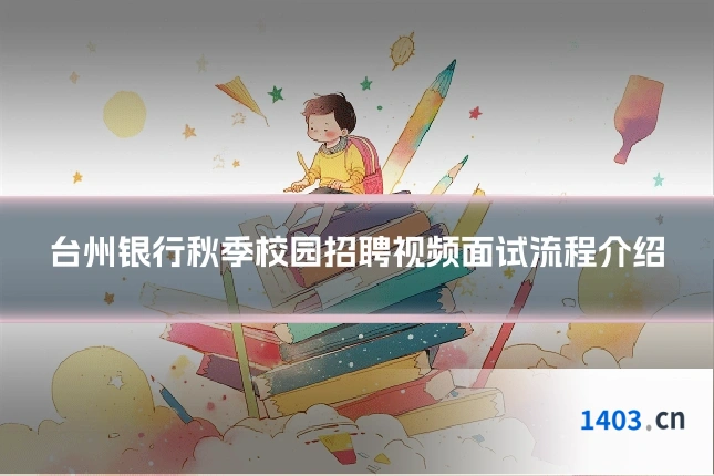 台州银行秋季校园招聘视频面试流程介绍