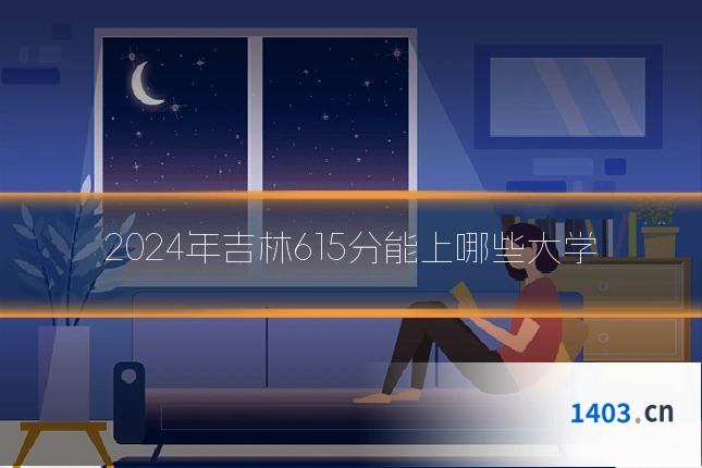 2024年吉林615分能上哪些大学