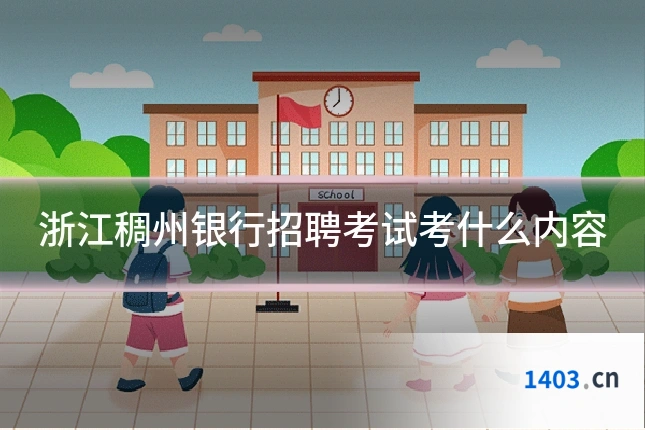 浙江稠州银行招聘考试考什么内容