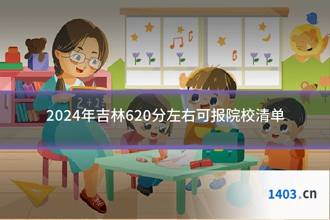 2024年吉林620分左右可报院校清单