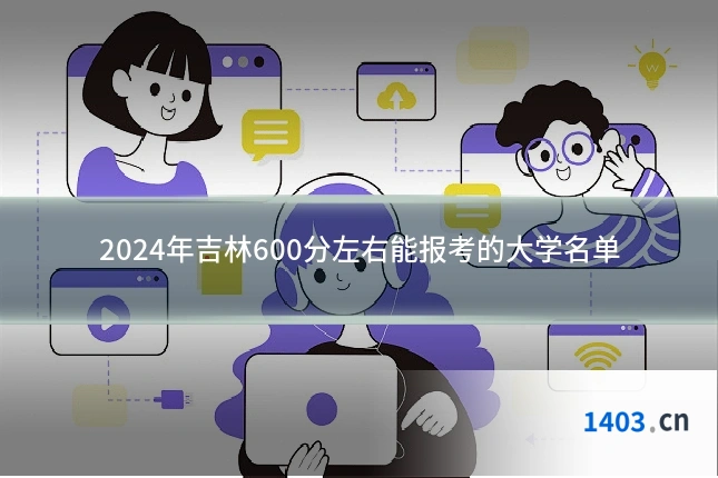 2024年吉林600分左右能报考的大学名单
