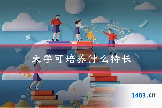 大学可培养什么特长
