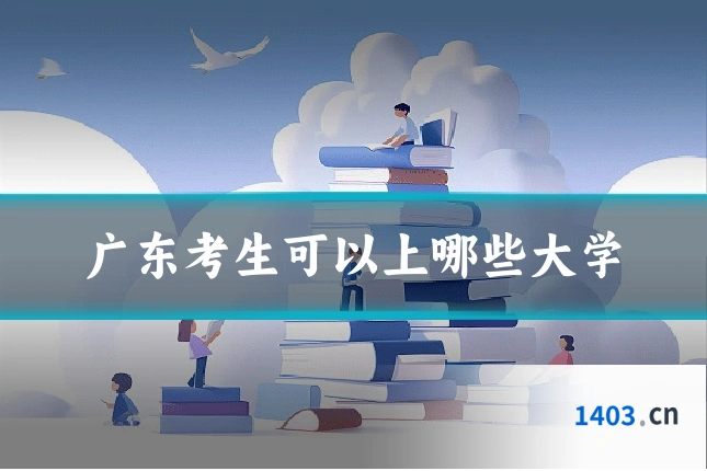 广东考生可以上哪些大学