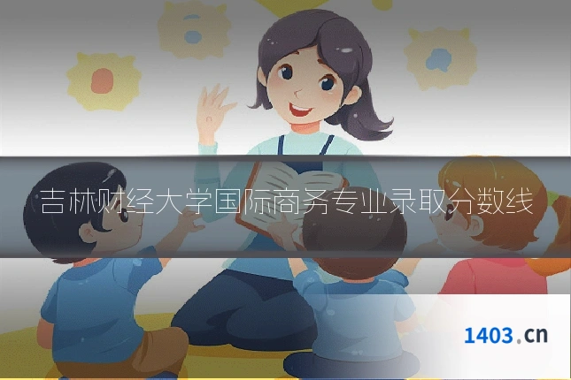 吉林财经大学国际商务专业录取分数线