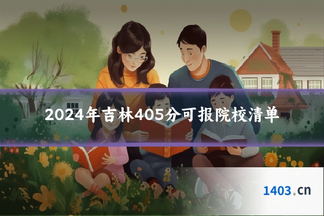 2024年吉林405分可报院校清单