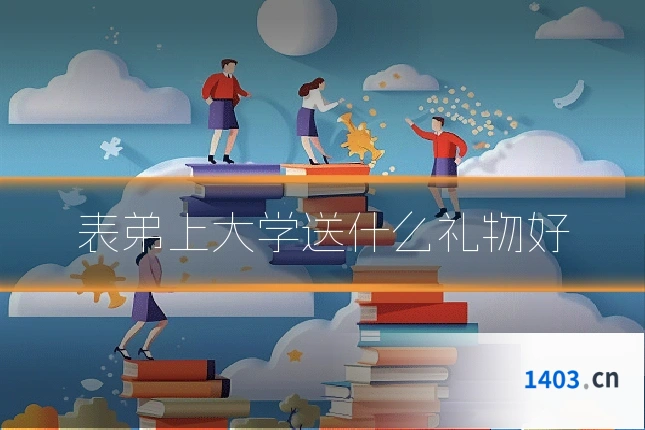 表弟上大学送什么礼物好