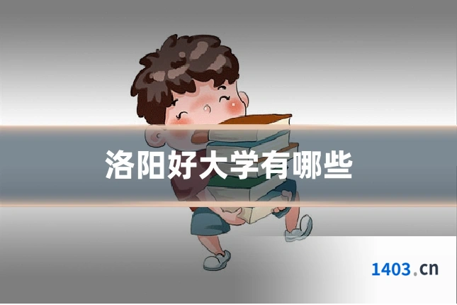 洛阳好大学有哪些
