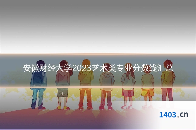 安徽财经大学2023艺术类专业分数线汇总