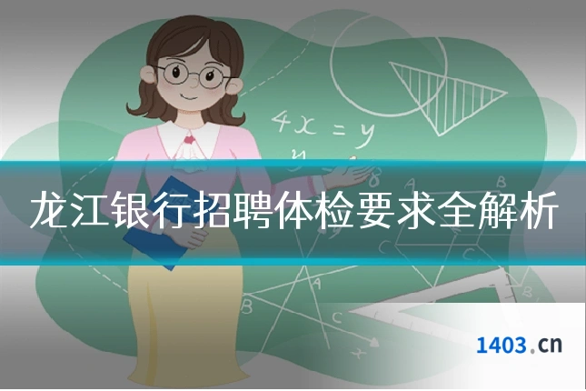 龙江银行招聘体检要求全解析