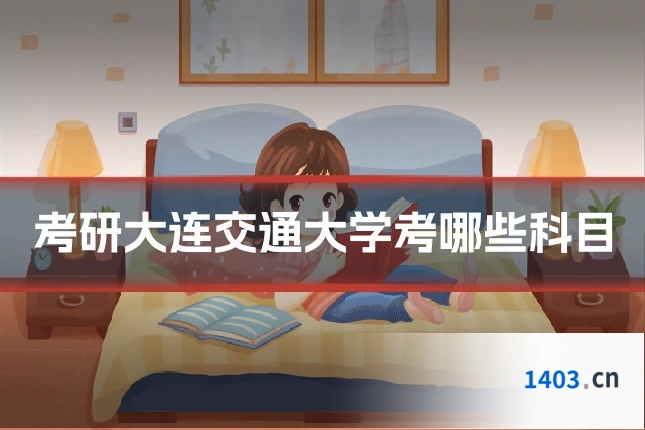 考研大连交通大学考哪些科目