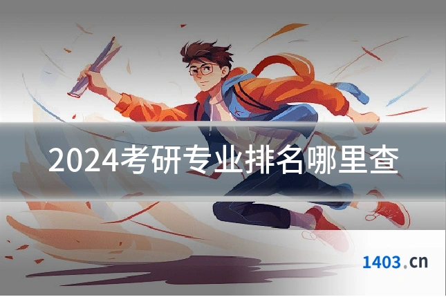 2024考研专业排名哪里查