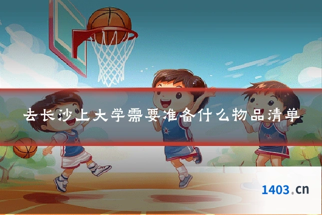 去长沙上大学需要准备什么物品清单