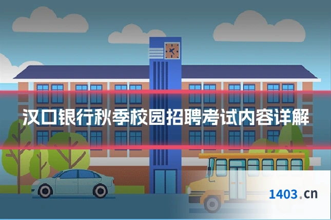 汉口银行秋季校园招聘考试内容详解