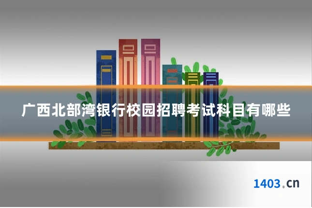广西北部湾银行校园招聘考试科目有哪些