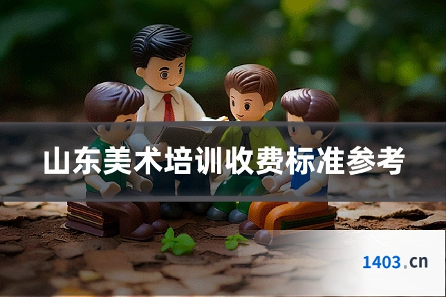 山东美术培训收费标准参考