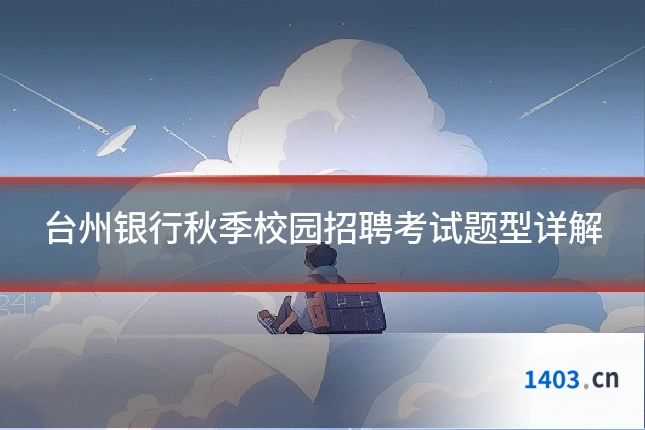 台州银行秋季校园招聘考试题型详解