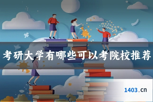 考研大学有哪些可以考院校推荐