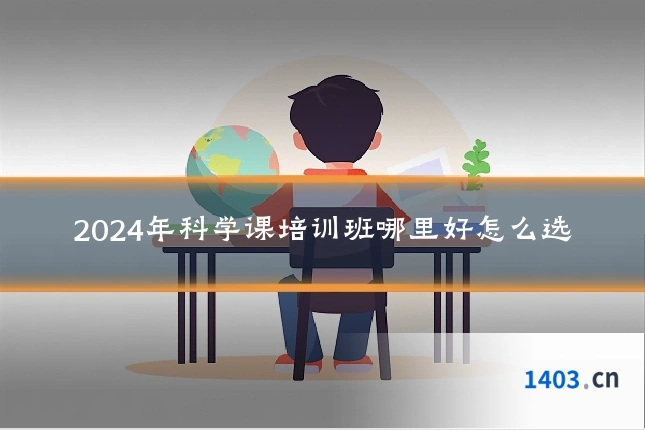 2024年科学课培训班哪里好怎么选