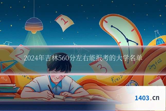 2024年吉林560分左右能报考的大学名单