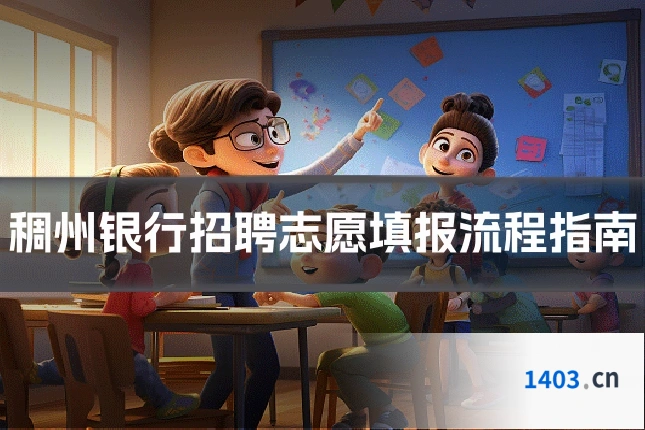 稠州银行招聘志愿填报流程指南