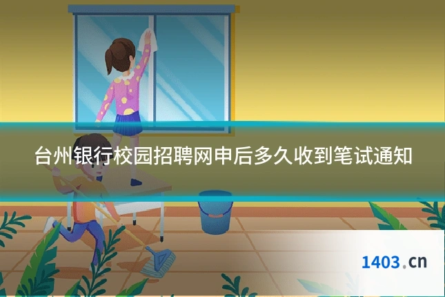 台州银行校园招聘网申后多久收到笔试通知