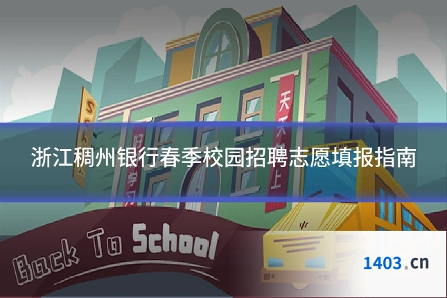 浙江稠州银行春季校园招聘志愿填报指南