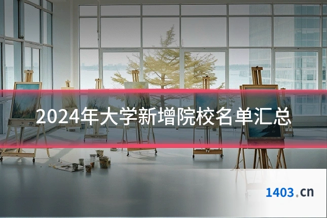2024年大学新增院校名单汇总