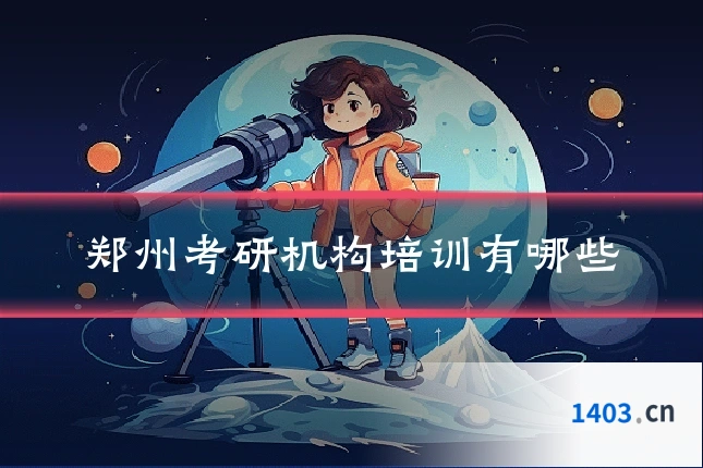 郑州考研机构培训有哪些