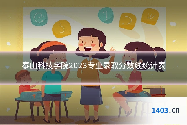 泰山科技学院2023专业录取分数线统计表