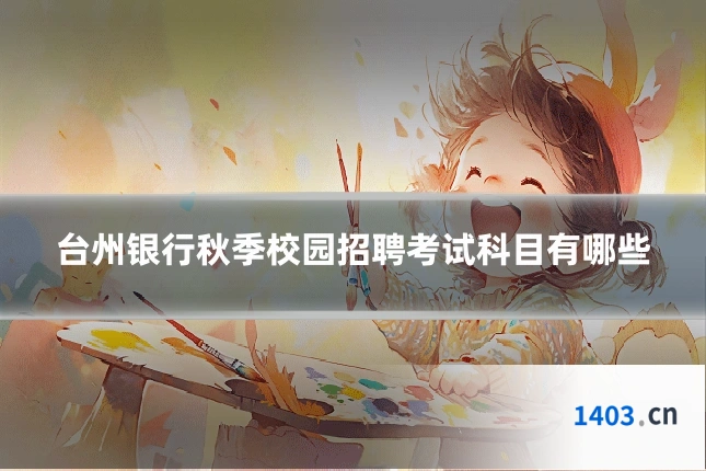 台州银行秋季校园招聘考试科目有哪些