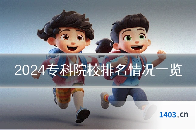 2024专科院校排名情况一览