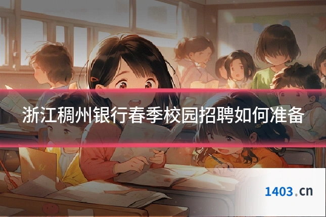 浙江稠州银行春季校园招聘如何准备