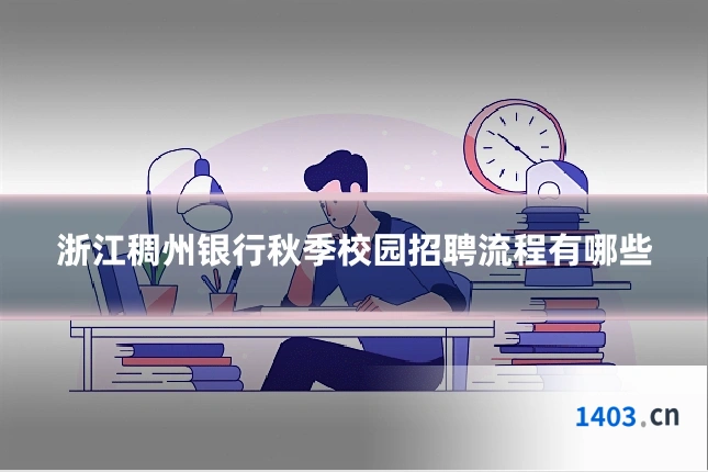 浙江稠州银行秋季校园招聘流程有哪些