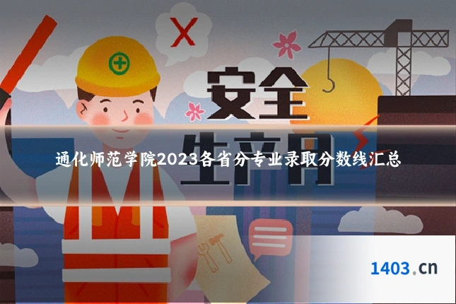 通化师范学院2023各省分专业录取分数线汇总