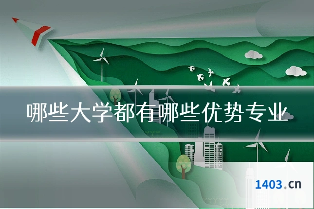 哪些大学都有哪些优势专业
