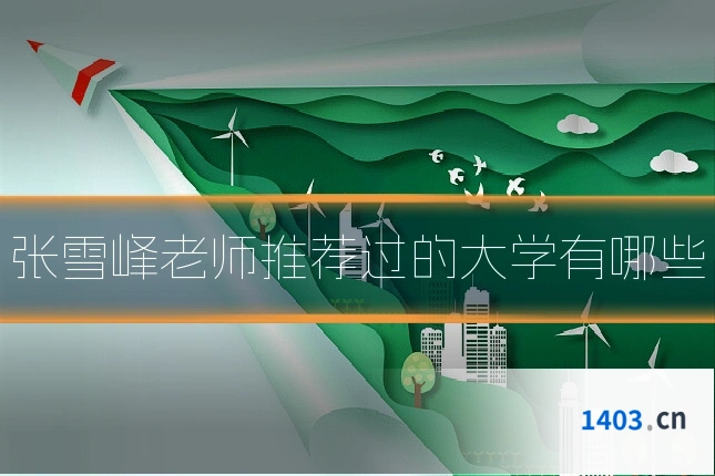 张雪峰老师推荐过的大学有哪些