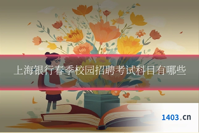 上海银行春季校园招聘考试科目有哪些