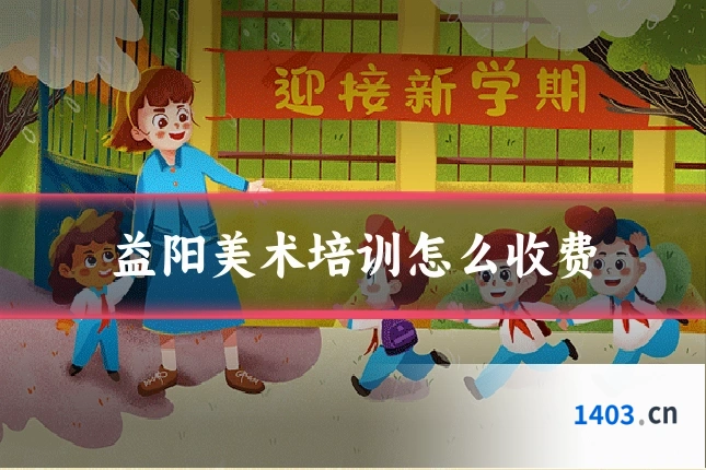益阳美术培训怎么收费