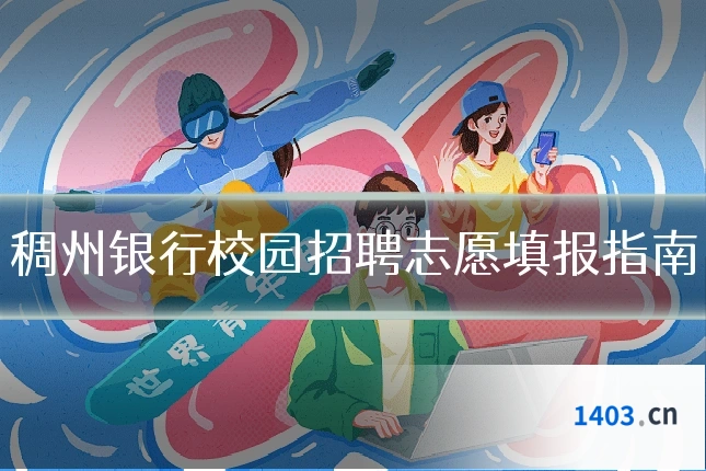 稠州银行校园招聘志愿填报指南