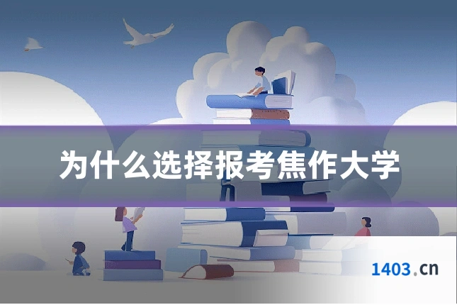 为什么选择报考焦作大学