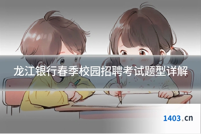 龙江银行春季校园招聘考试题型详解