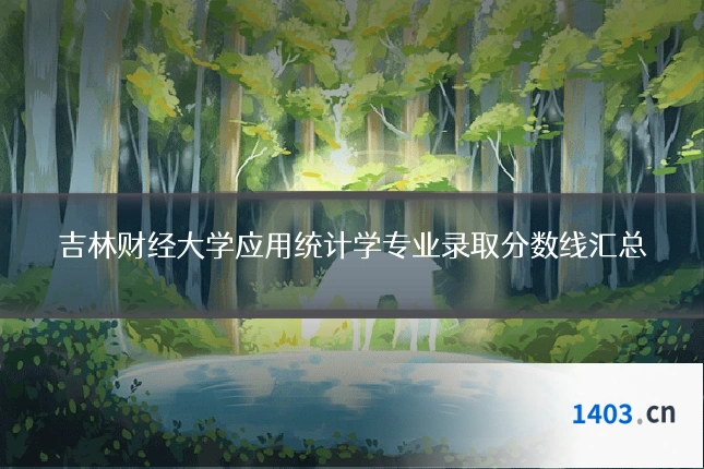 吉林财经大学应用统计学专业录取分数线汇总