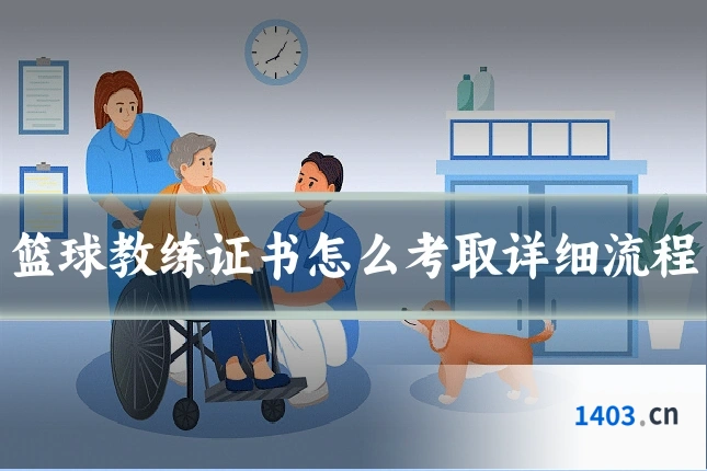 篮球教练证书怎么考取详细流程