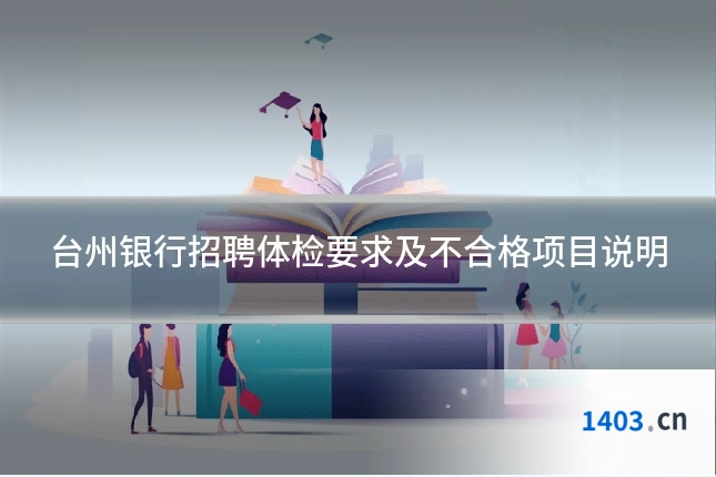 台州银行招聘体检要求及不合格项目说明