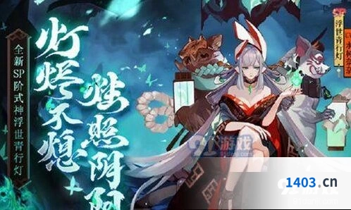 阴阳师SP青行灯召唤活动详解