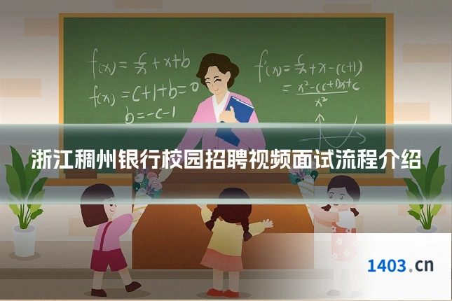 浙江稠州银行校园招聘视频面试流程介绍